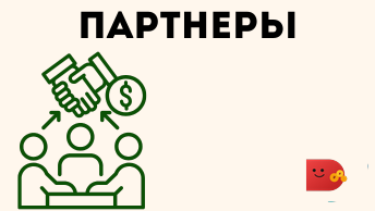 Партнёры сервиса давалка-займ.рф
