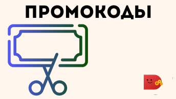 Промокоды МФО на займы онлайн